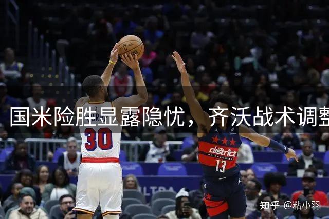国米险胜显露隐忧，齐沃战术调整迫在眉睫