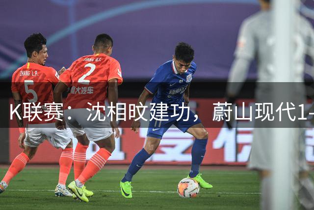 K联赛：沈相旼建功，蔚山现代1-0战胜首尔FC
